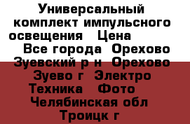 Универсальный комплект импульсного освещения › Цена ­ 12 000 - Все города, Орехово-Зуевский р-н, Орехово-Зуево г. Электро-Техника » Фото   . Челябинская обл.,Троицк г.
